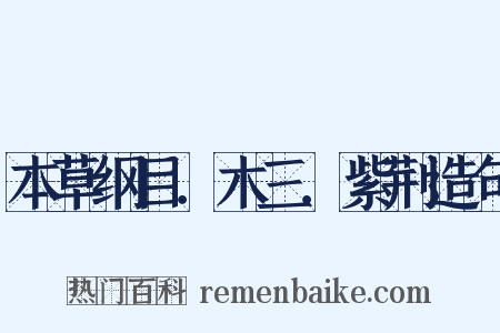 本草纲目．木三．紫荆造句是什么意思的图片